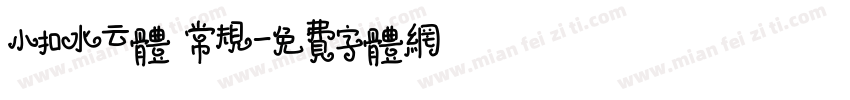 小扣水云体 常规字体转换